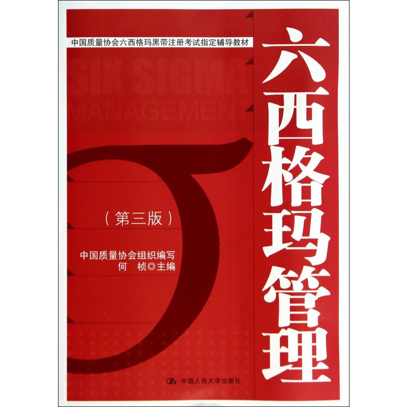 六西格玛管理(第3版中国质量协会六西格玛黑带注册考试指定辅导教材)