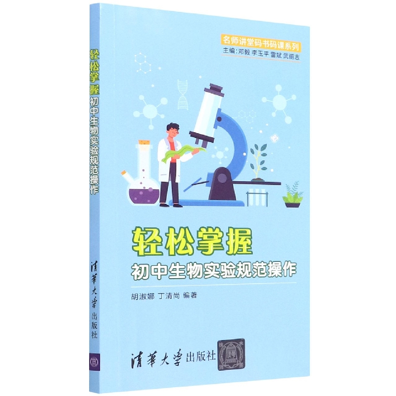 轻松掌握初中生物实验规范操作/名师讲堂码书码课系列