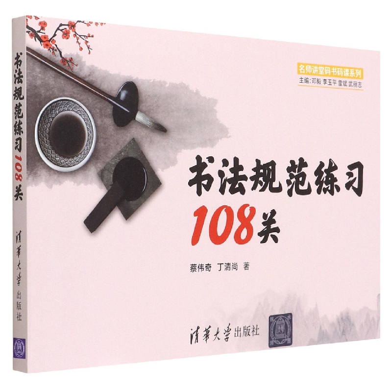 书法规范练习108关