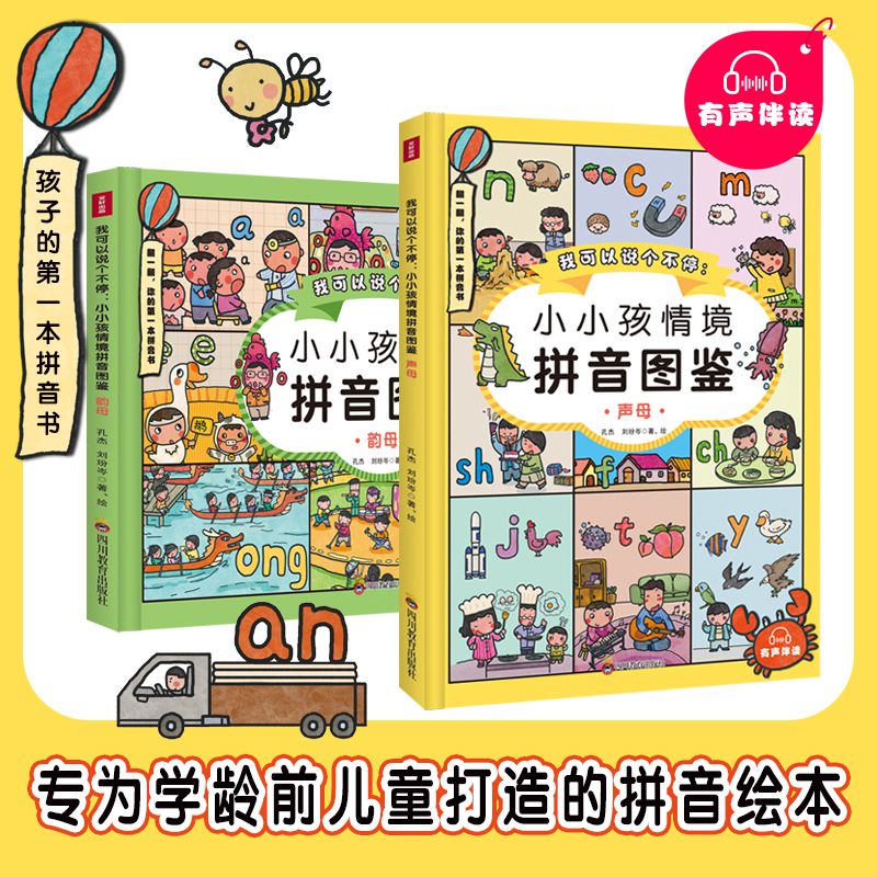 《我可以说个不停：小小孩情境拼音图鉴（声母 韵母）》（全2册）