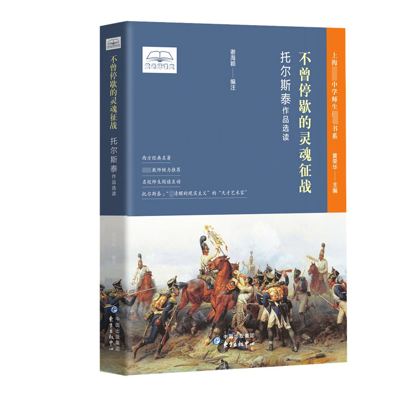 不曾停歇的灵魂征战(托尔斯泰作品选读)