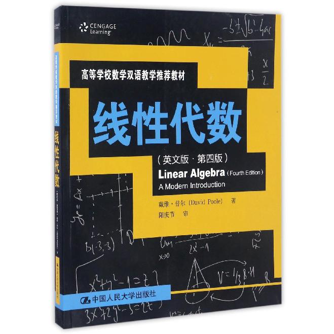 线性代数（英文版第4版高等学校数学双语教学推荐教材）