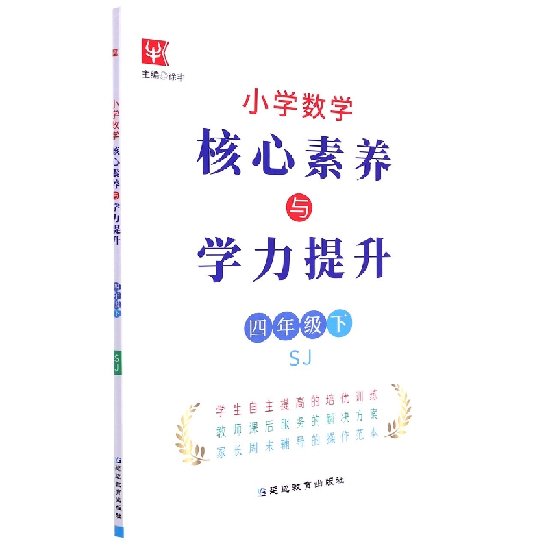 小学数学核心素养与学力提升（4下SJ）