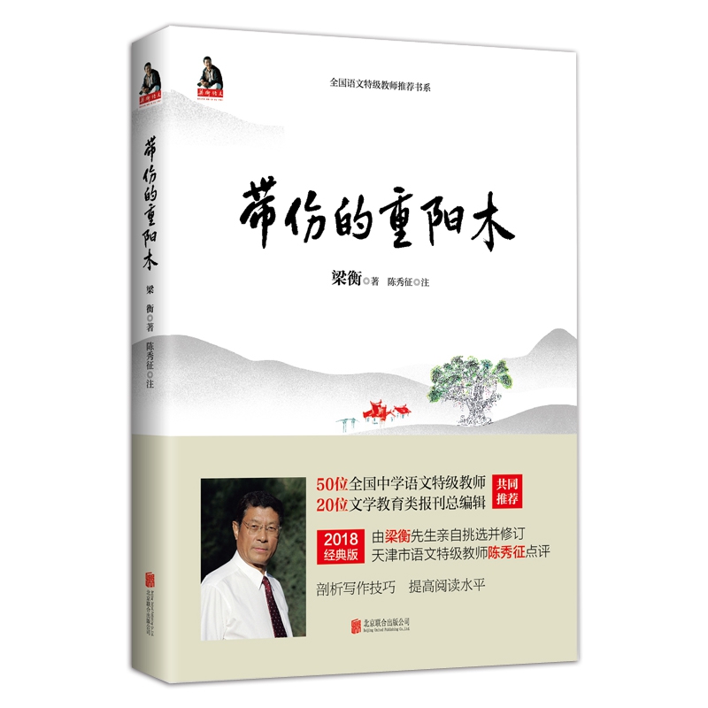 带伤的重阳木