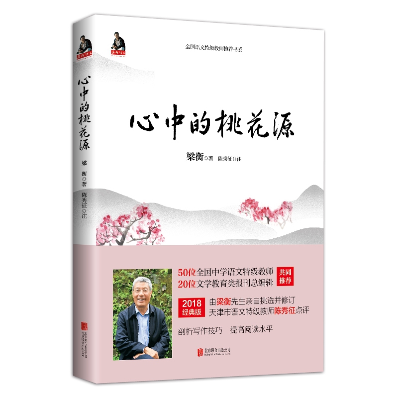 心中的桃花源