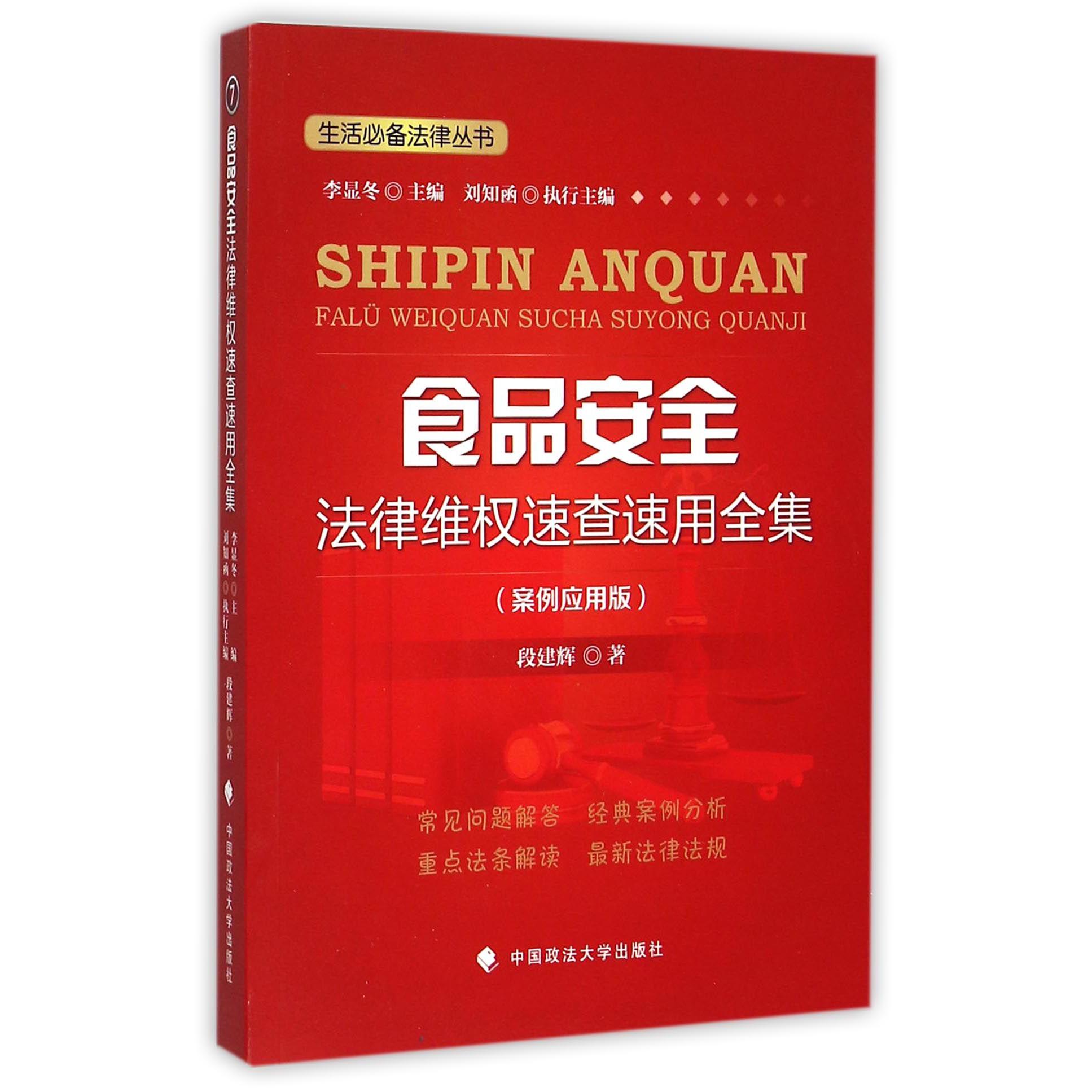 食品安全法律维权速查速用全集（案例应用版）