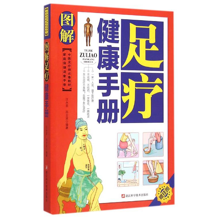 图解足疗健康手册