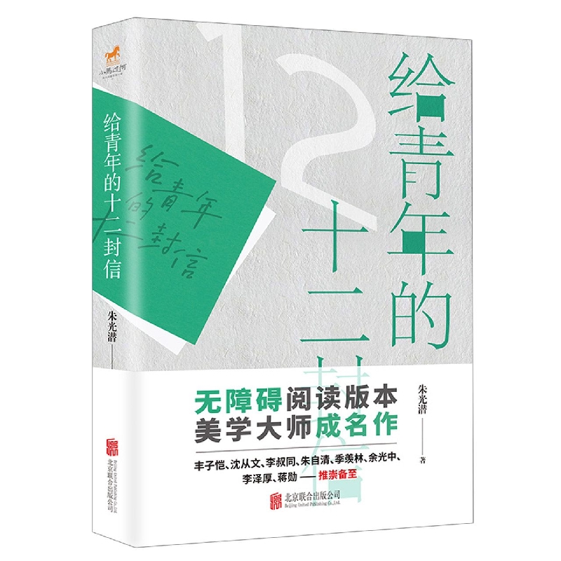 给青年的十二封信