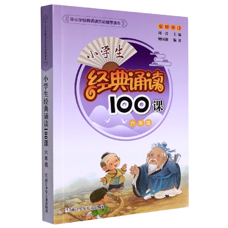 小学生经典诵读100课(6年级全新修订)