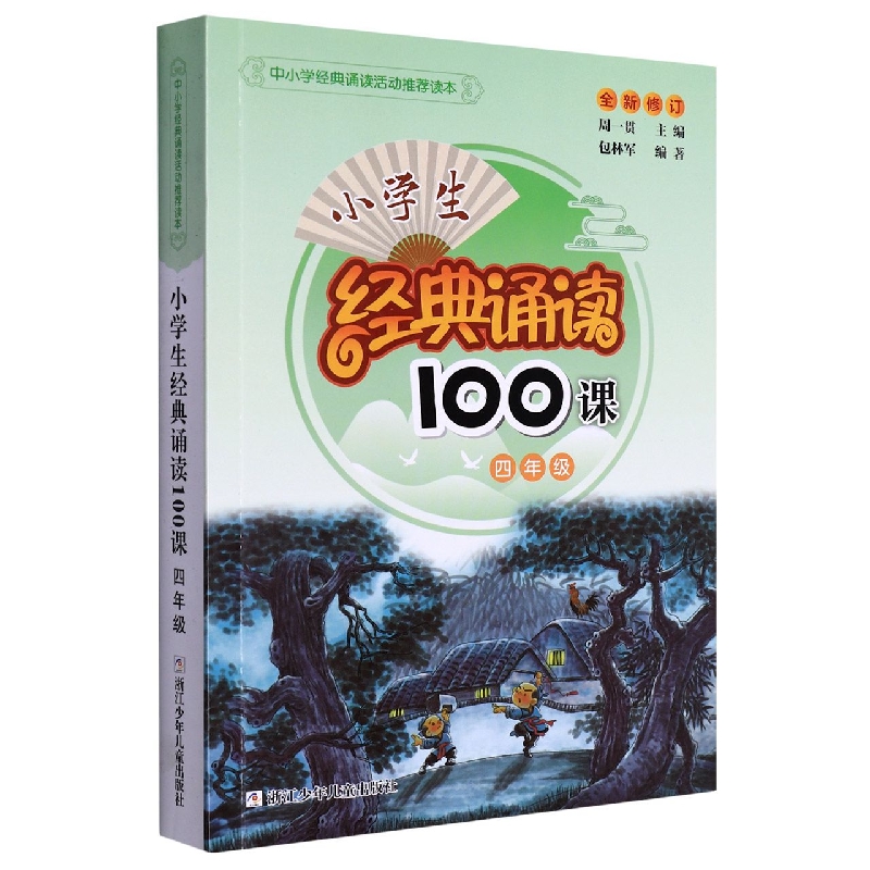 小学生经典诵读100课(4年级全新修订)