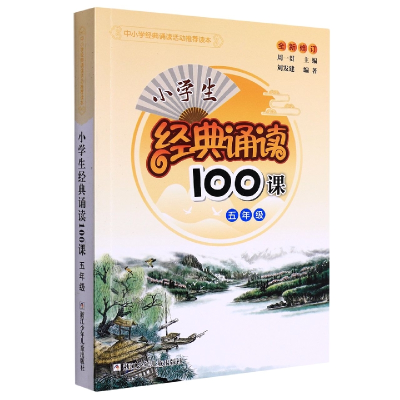 小学生经典诵读100课(5年级全新修订)