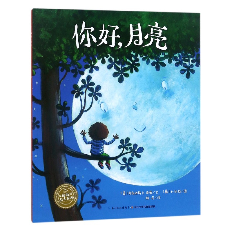 你好月亮/海豚绘本花园