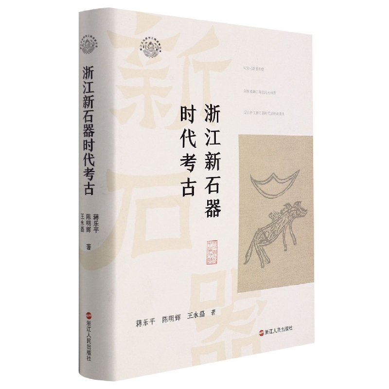 浙江新石器时代考古（精）/浙江文化研究工程成果文库