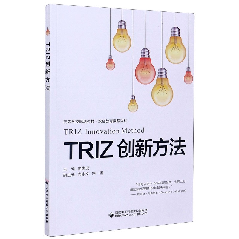 TRIZ创新方法(高等学校规划教材双创教育教材)
