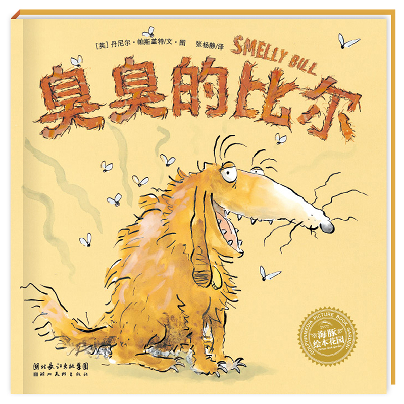臭臭的比尔/海豚绘本花园