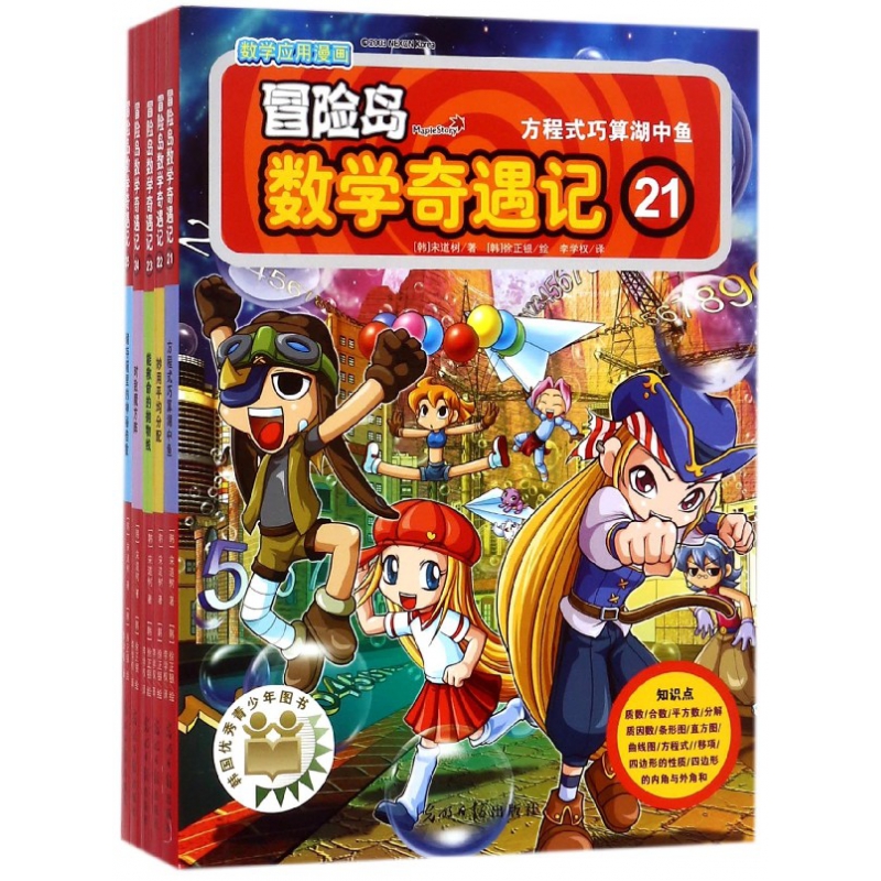 冒险岛数学奇遇(21-25共5册)