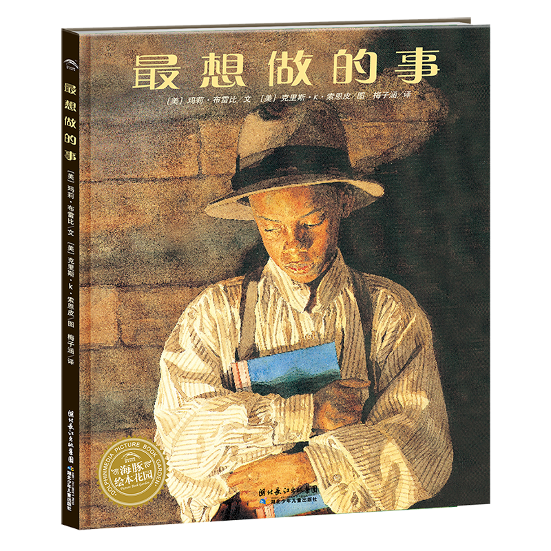 最想做的事/海豚绘本花园