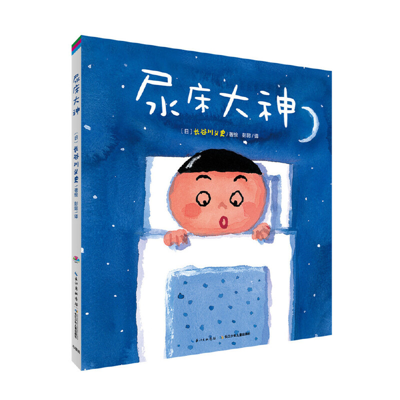 尿床大神/海豚绘本花园