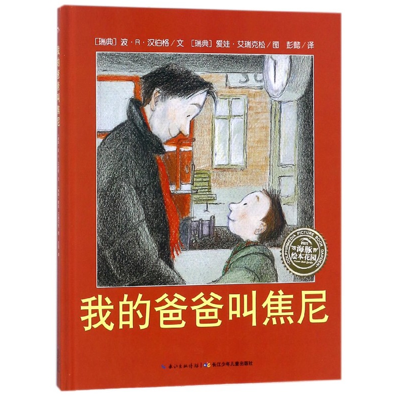 我的爸爸叫焦尼(精)/海豚绘本花园