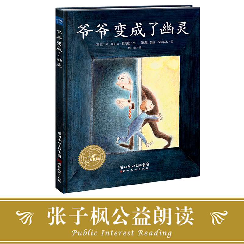 爷爷变成了幽灵(精)/海豚绘本花园