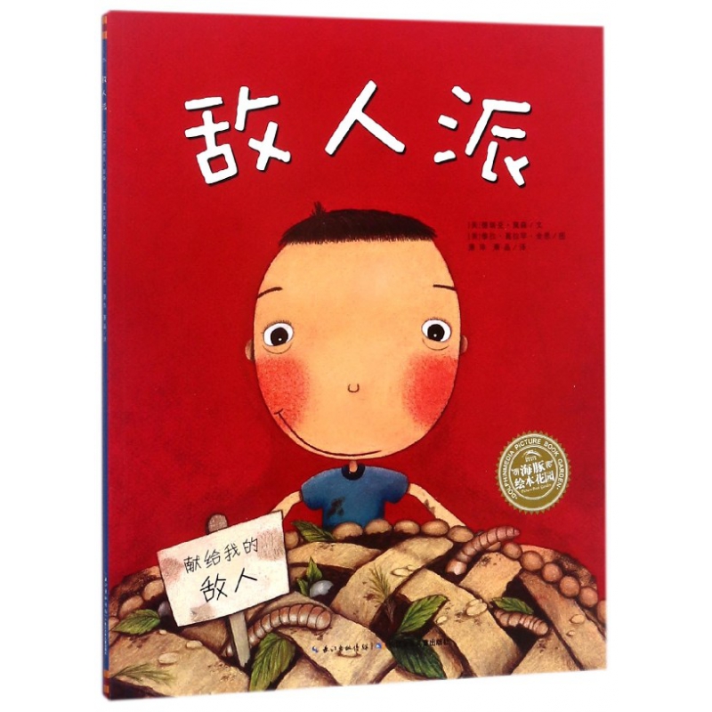 敌人派/海豚绘本花园