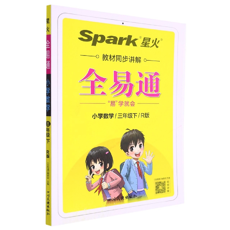 小学全易通-数学三年级下（人教版）2022