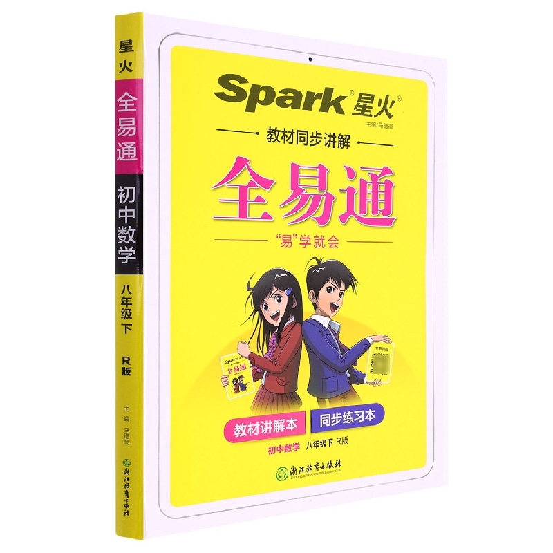 初中数学（8下R版）/全易通