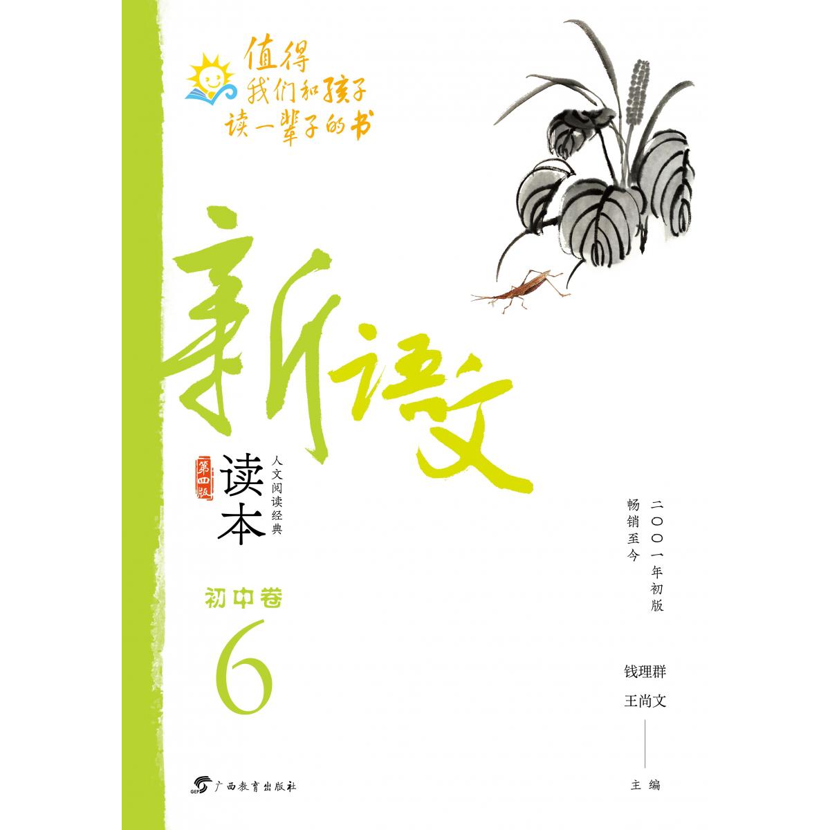 新语文读本·初中卷６（第四版）