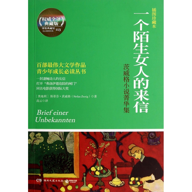 一个陌生女人的来信(茨威格小说菁华集插图珍藏本)