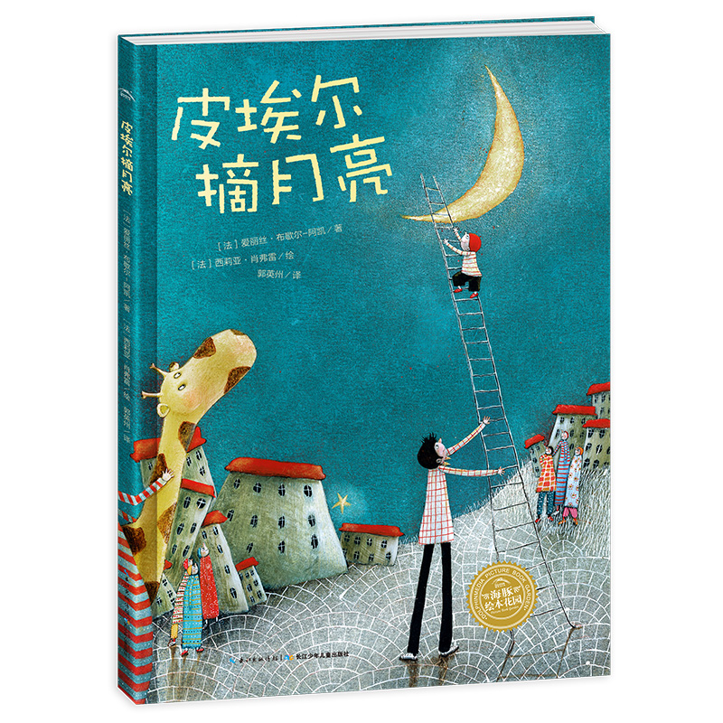 皮埃尔摘月亮/海豚绘本花园