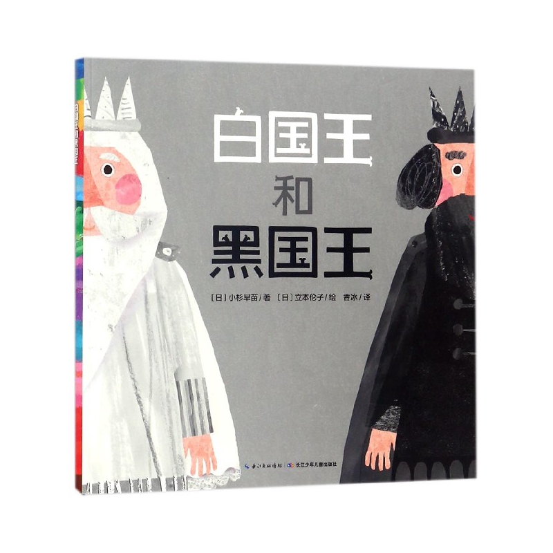 白国王和黑国王/海豚绘本花园