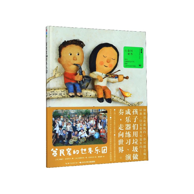 贫民窟的世界乐团(精)