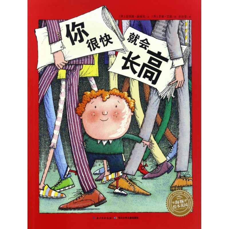 你很快就会长高/海豚绘本花园
