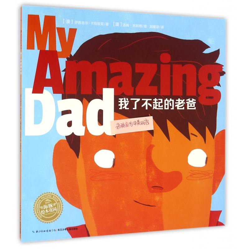 我了不起的老爸/海豚绘本花园