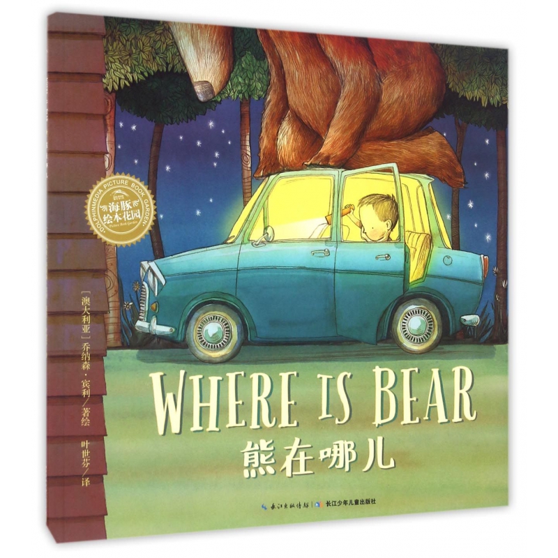 熊在哪儿/海豚绘本花园