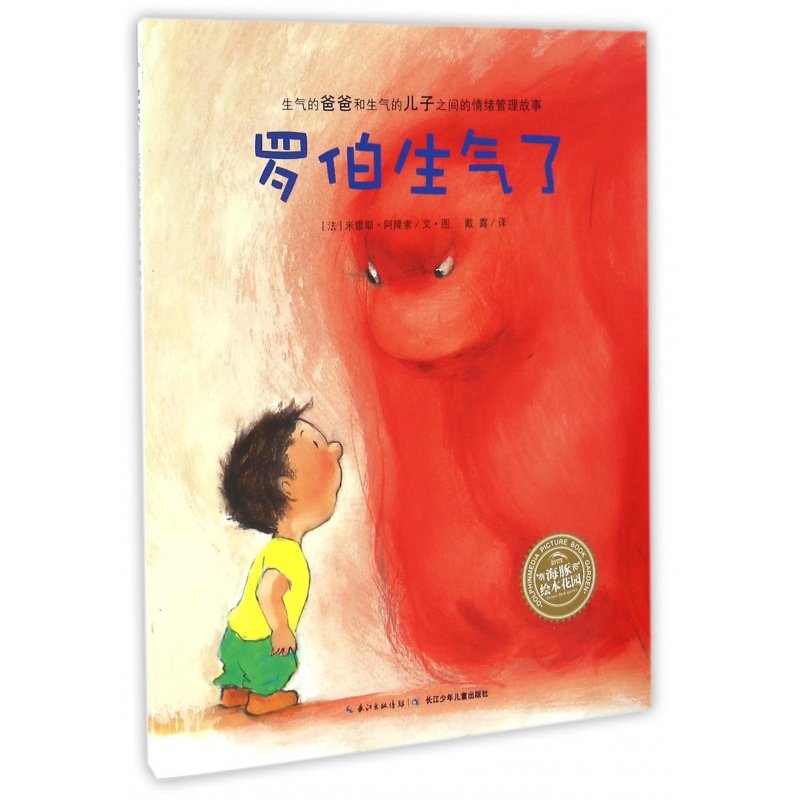 罗伯生气了/海豚绘本花园