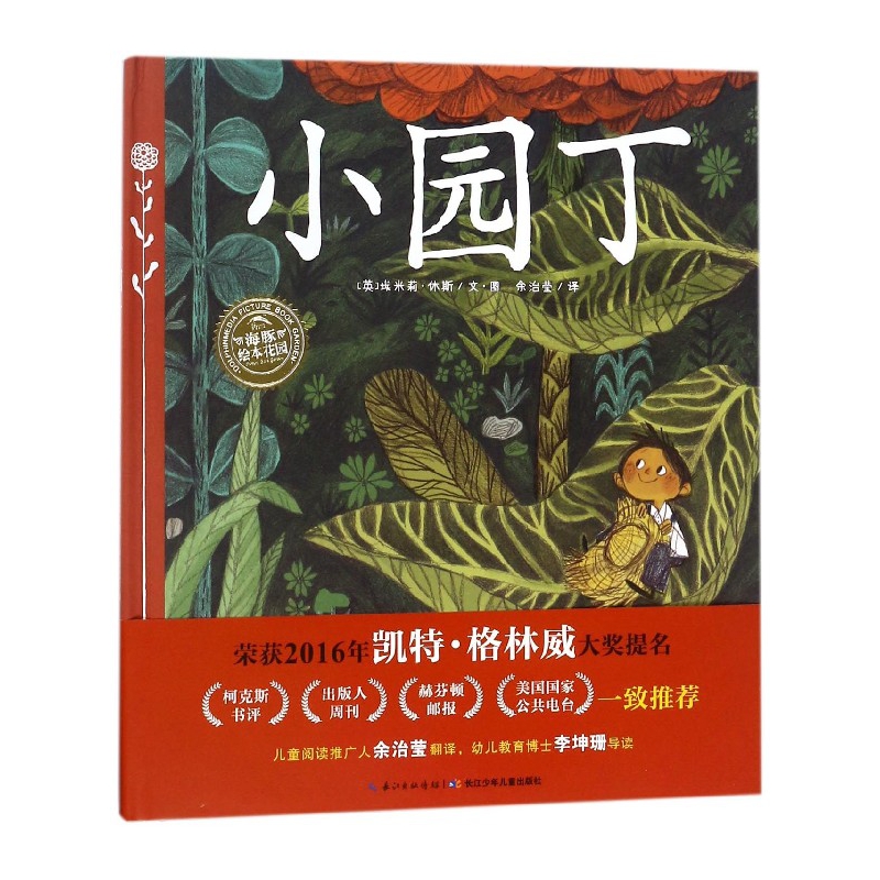小园丁(精)/海豚绘本花园