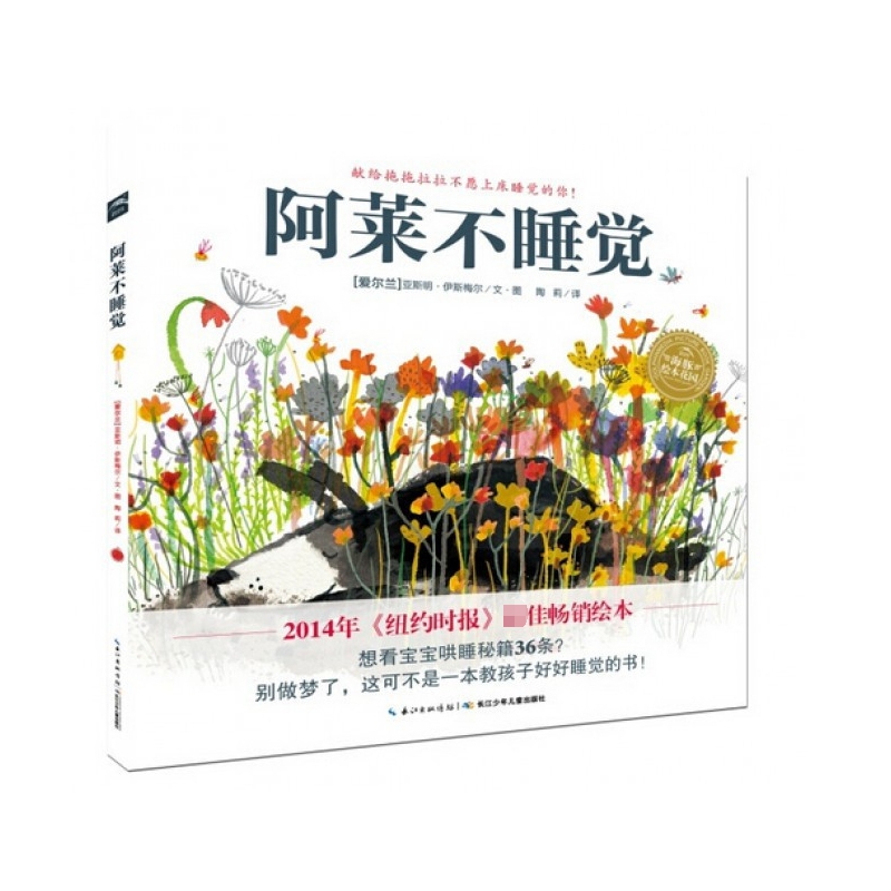 阿莱不睡觉/海豚绘本花园