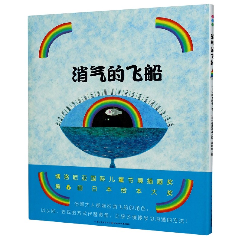 消气的飞船(精)/海豚绘本花园