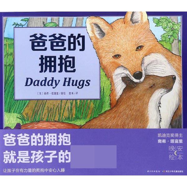 爸爸的拥抱/海豚绘本花园