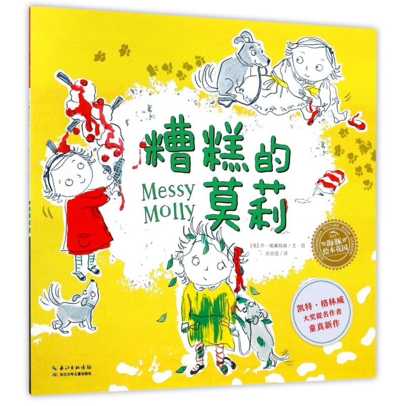 糟糕的莫莉/海豚绘本花园