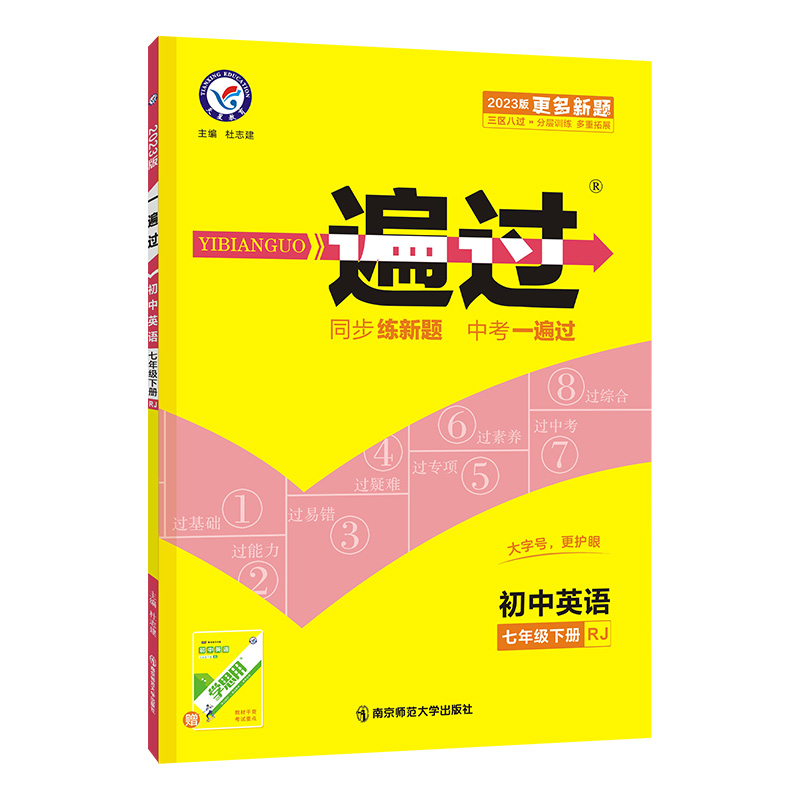 2022-2023年一遍过 初中 七下 英语 RJ（人教）