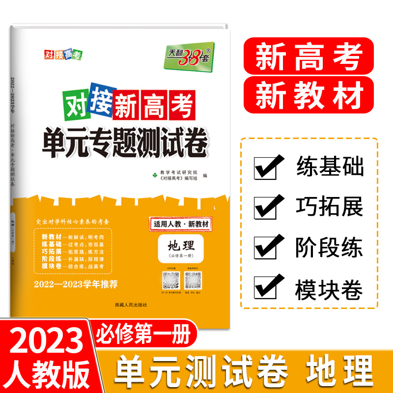 天利38套 23版 新教材 地理人教必修第一册 对接新高考单元专题测试卷 22-23学年