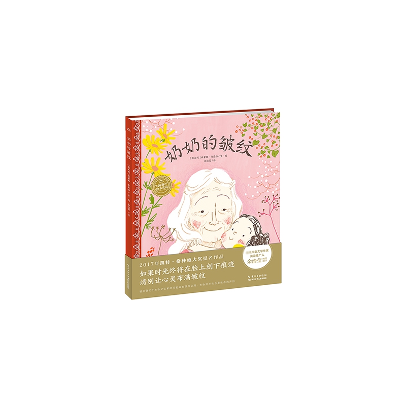 奶奶的皱纹(精)/海豚绘本花园