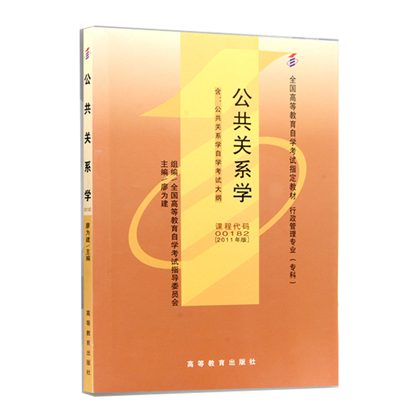 公共关系学（2011年版行政管理专业专科全国高等教育自学考试教材）