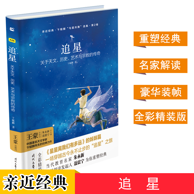 亲近经典-追星：关于天文、历史、艺术与宗教的传奇