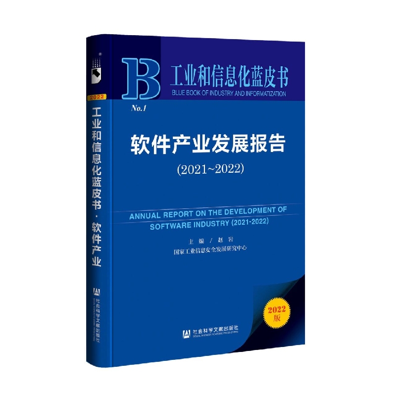 软件产业发展报告（2021-2022）