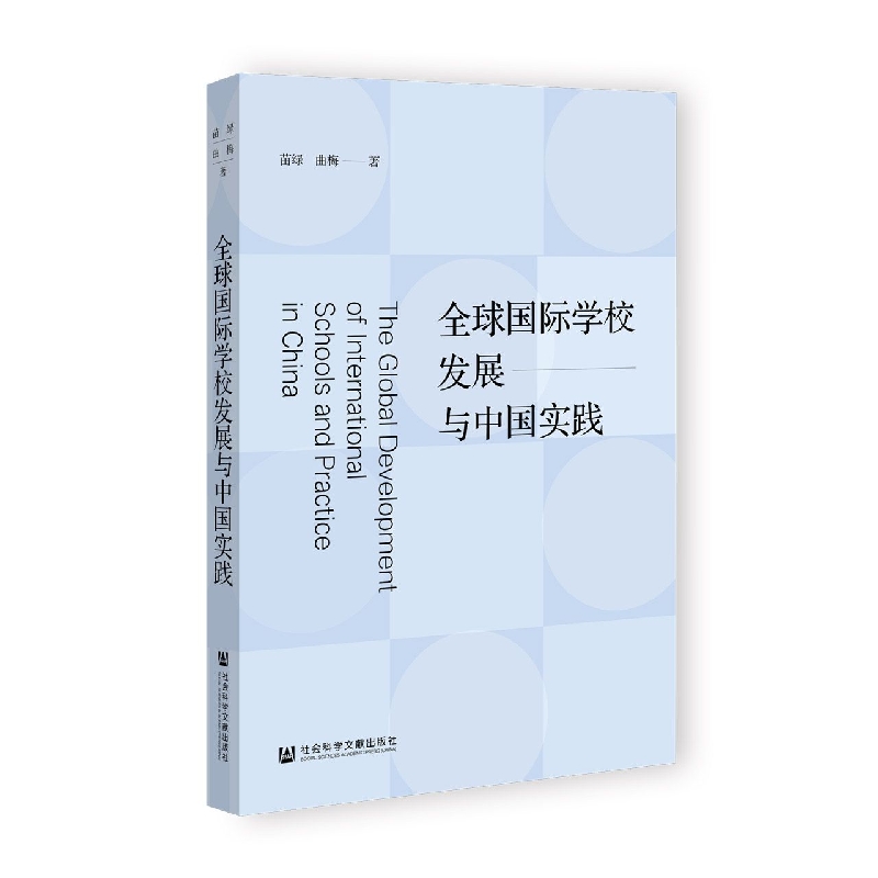 全球国际学校发展与中国实践