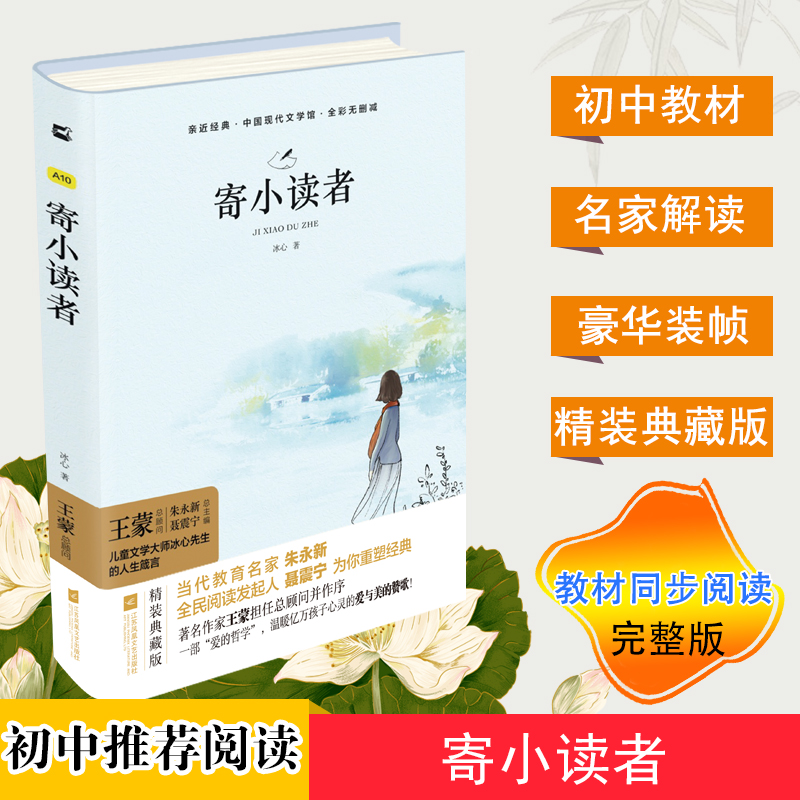 亲近经典-寄小读者（精装·全彩无删减）