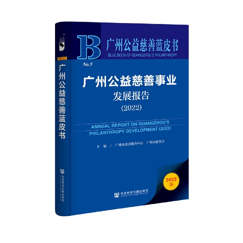 广州公益慈善事业发展报告（2022）